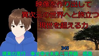 現実の苦行　幸せ幸せ未来と世界線　感激【現実と同じ映像を見る力　異次元、多次元、パラレルワールド】345