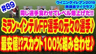 【ウイイレ2019】 #89 無課金マイクラブ♪ 同じ選手を食わせてレベル爆上げだ!! ミラン・インテルFP選手の元の選手♪ 最安値!?スカウト100%組み合わせ♪