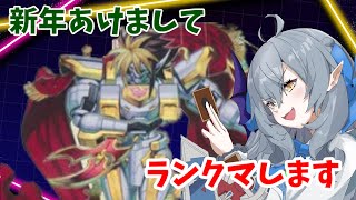 【遊戯王マスターデュエル】新年一発目はやっぱりマスターデュエルするぞ！