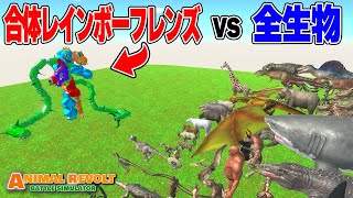 合体した最強レインボーフレンズ vs すべての生き物やったら大変なことになった |  Animal Revolt Battle Simulator #236