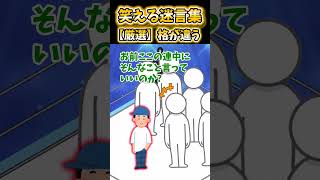 【2ch面白スレ】笑える迷言集から厳選「格が違う」 #shorts