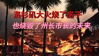 （20250112第415期）洛杉矶大火烧了許多房子，烧醒了好莱坞名流，也烧毁纽森的总统梦！