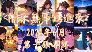 【AI原創概念專輯】 閒來無事點進來-十首原創歌曲精選 初來乍到還請各位多多指教! 在情人節對你說、最不理想的終點、夜店狂歡、值得慶祝的一天、天高海闊、閒來無事點進來 2024年6月 第一張專輯