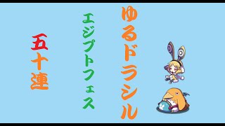 【ゆるドラ】ゆるドラシルエジプトフェス５０連！