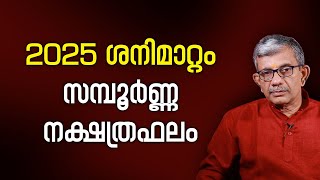 2025 ശനിമാറ്റം സമ്പൂർണ്ണ നക്ഷത്രഫലം Saturn Transit 2025- 2027 Predictions Astrology