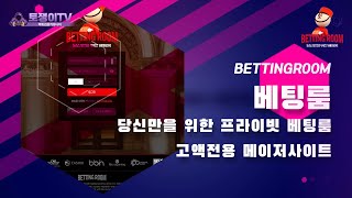 【베팅룸】 고액도 먹튀걱정 없는 메이저사이트 【토쟁이티비 보증 토토놀이터】 먹튀검증이 필요없는 안전한 토토사이트 추천 가입코드 주소 도메인