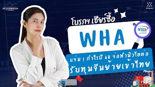 WHA แจ่ม ! กำไรปี 68 จ่อทำนิวไฮต่อรับทุนจีนย้ายเข้าไทย | STOCK WATCH CONSENSUS