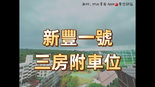 暫停出售【新竹、竹北買房 APPLE🍎帶你開箱】新竹首購- 新豐一號 1280萬