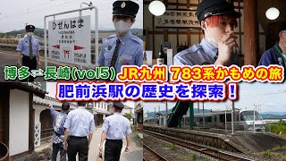 【JR九州ツアーVol5】783系かもめの旅！肥前浜駅で貴重な「●●屋敷」と「●●酒」に遭遇！【長崎〜博多】