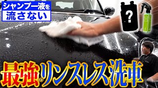 【洗車のプロが推奨！】安全なリンスレス洗車のすすめ【水道不要】