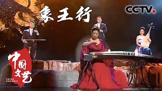 国乐合奏《象王行》一曲奏出百年盛世辉煌 20240112 |《中国文艺》CCTV中文国际