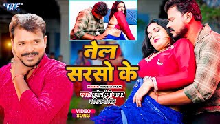 #Video | तेल सरसो के | #Pramod Premi Yadav | #Shivani Singh | Tel Sarso Ke | #New Bhojpuri Song 2024