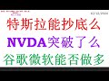 特斯拉能抄底么, NVDA突破了么。谷歌微软能否做多