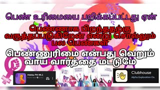 பெண்கள் உரிமை ! இது ஆயிரம் ஆண்டு போராட்டம் !💯Mokka FM 96.1 Motivational Speech ✨🔥