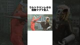 マグマ星人の正体を考察！ウルトラマンレオ最大の敵に隠された謎。#youtubeshorts#shorts#ultraman#ウルトラマンレオ