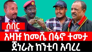 አዛዡ ከመሼ በፋኖ ተመታ | ጀነራሉ ከንቲባ አባረረ