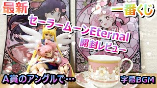 【一番くじ セーラームーンEternal】A賞開封したら見えた．．．未来への希望…