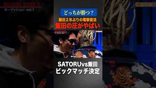 『お前勘違いすんなよ？』飯田将成2年ぶりの復帰でブチギレ‼︎SATORUは勝てるのか？