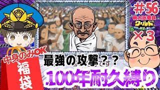 「全国４位縛りプレイ」非暴力　非服従の最強の攻撃！？福袋カードの中身だけでさくま3人から100年耐久勝利せよ！！#56【#桃太郎電鉄ワールド ～地球は希望でまわってる！～】