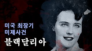 [왓섭! 미제사건] 미국 최장기 미제사건 블랙달리아