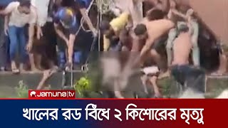 চট্টগ্রামে খালে লাফ দিয়ে রড গেঁথে দুই কিশোরের মৃত্যু | Youth Death