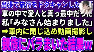 【スカッとする話】出張で旅行をドタキャンした夫が車の中で愛人と真っ最中→車内に閉じ込め動画撮影し親族にバラまいた結果