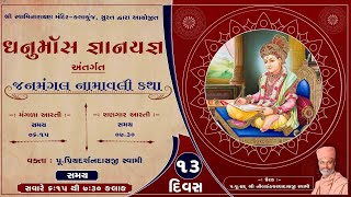 Janmangal Namavli Katha | Dhanurmas Gyan-Ygan | 28 Dec 2024 | Kalakunj Mandir