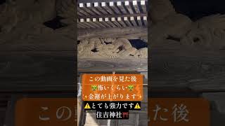 ※⚠️表示された方「おめでとうございます！」知らないうちにあなたの願いが次から次へと叶い始めます【住吉神社】#shorts #開運スポット #遠隔参拝 #リモート参拝 #金運アップ #金運が上がる