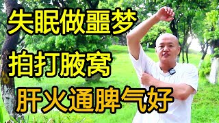 失眠多夢，做噩夢，左右各拍打腋窩49次，疏通肝火脾氣好【武醫張鵬養生】