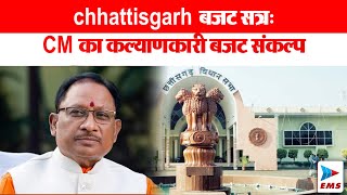 chhattisgarh बजट सत्र:CM का कल्याणकारी बजट संकल्प| EMS TV 24 -Feb-25  #Vidhansabha #BudgetSession