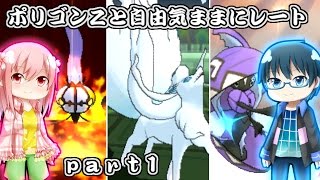 【ポケモンSM】ポリゴンZと自由気ままにレート【ゆっくり実況】part1