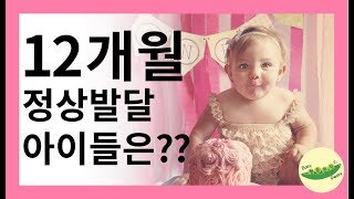 12개월 정상발달 아이들은 어떨까요? [발달, 육아, 교육]