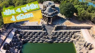 મોઢેરાના સૂર્ય મંદિર નો ઇતિહાસ|| History of Modhera Sun Temple|| modhara sun in gujrati