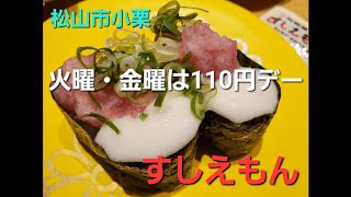 【すしえもん】火曜・金曜はお寿司110円の日!!