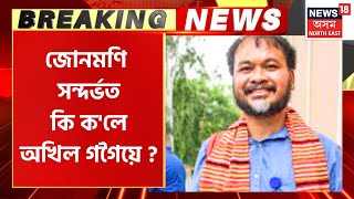 Akhil Gogoi On SI Junmoni Rabha And AEC Tragedy : MLA Akhil Gogoi ৰ গুৰুতৰ অভিযোগ |