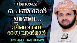 നിങ്ങൾക്ക് പെണ്മക്കൾ ഉണ്ടോ എങ്കിൽ നിങ്ങളാണ് ഭാഗ്യവാന്മാർ | Simsarul Haq Hudavi Speech | Daughters