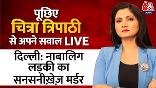 Chitra Tripathi LIVE: Delhi में नाबालिग लड़की  का सनसनीख़ेज़ मर्डर |Sahil Arrested |Sakshi Murder Case