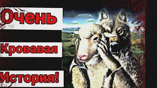 ВОЛК И СЕМЕРО КОЗЛЯТ - САМАЯ ЖУТКАЯ ВЕРСИЯ!