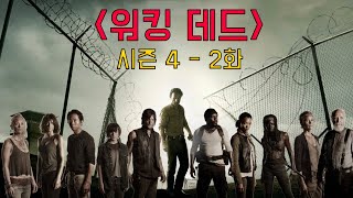 [미드] 워킹 데드 시즌4 - 2화｜설상가상으로 역병이 돌기 시작한 좀비 세상 [폭스튜브]