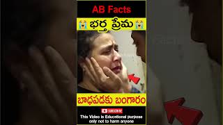 😭భర్త ప్రేమ😭 Husband love for wife #love #lovestatus #wife #husband #shorts #youtubeshorts #abfacts