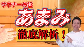 【知られざる！】サウナでの「あまみ」の真相に迫る！徹底解析と楽しむポイント