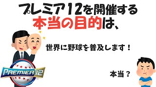 【大会の闇!?】プレミア12に関する雑学【何のための大会なのか】