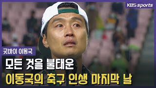 마지막까지 발리슛을 했던 이동국의 마지막 경기