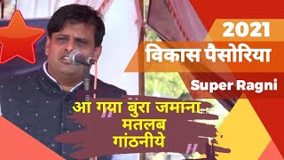 आ गया बुरा जमाना मतलब गाठनीय ||Vikas Pasoriya||All Time Super हिट रागनी||Latest haryanvi ragni 2021