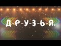 Marshmello & Anne-Marie - FRIENDS перевод на русский