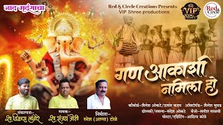 गण आकाशी नमिला हो | नाद मृदूंगाचा | विकास लांबोरे | NAMAN SONG | नमन गीत |SANDESH OKTE |SANJAY JOSHI