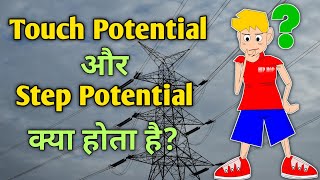 Step potential और touch potential क्या होता है| what is a step potential and touch potential|