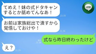 結婚式当日に妹の婚約者から怒りの連絡「式ドタキャンしたな！てめえは絶対潰す！」私「式なら昨日終わったよ？」→勘違いでブチ切れたクズ男に絶望の結末がwww