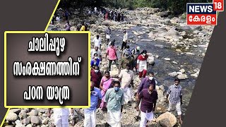 ചാലിപ്പുഴയിൽ പഠന യാത്ര നടത്തി പരിസ്ഥിതി പ്രവർത്തകർ; പുഴ നശിപ്പിക്കരുത് എന്നാവശ്യം