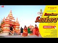 Namo Namo Shankara | Shivaratri Special 2024 | Official Music Video | Shiva | Bholenath